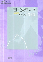 한국종합사회조사 2005