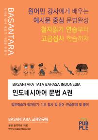 BASANTARA TATA BAHASA INDONESIA 인도네시아어 문법 A권