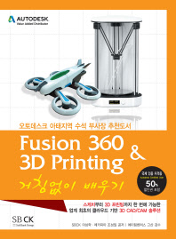 Fusion360 & 3D Printing 거침없이 배우기