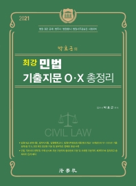 최강 민법 기출지문 O X 총정리(2021)(박효근의)