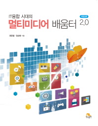 멀티미디어 배움터 2.0(IT융합 시대의)(개정판 3판)