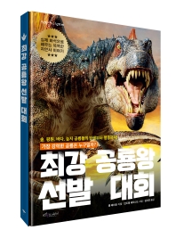 최강 공룡왕 선발 대회(보랏빛소 지식 그림책 4)(양장본 HardCover)