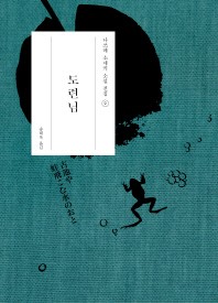 도련님(나쓰메 소세키 소설 전집 2)(양장본 Hardcover)