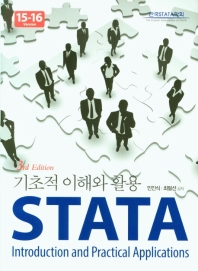 STATA 기초적 이해와 활용(3판)(양장본 HardCover)