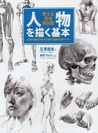 [해외]人物を描く基本 使える美術解剖圖 人體の仕組みがわかる,骨格.筋肉.外觀デッサン