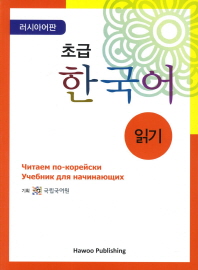 초급 한국어 읽기: 러시아판(Paperback)