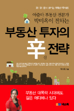 부동산 투자의 신 전략