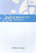 한국 청소년 패널조사(KYPS) 1(조사개요보고서)
