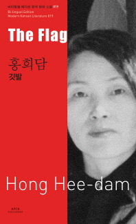홍희담: 깃발(The Flag-Hong Hee-dam)(바이링궐 에디션 한국 대표 소설 19)