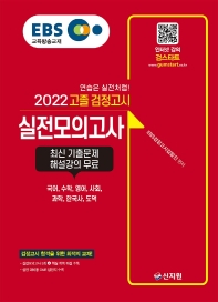 EBS 고졸 검정고시 실전모의고사(2022)