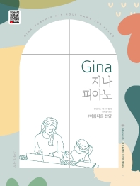 Gina 지나 피아노: 아름다운 찬양(스프링)