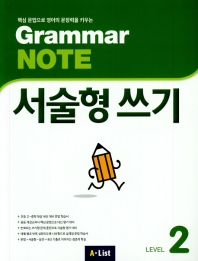 Grammar Note 서술형 쓰기 Level 2