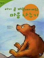 아기 곰 바핀에게 배우는 마음 나누기(VALUES 6)(양장본 HardCover)