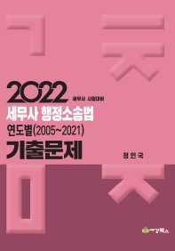 2022 세무사 행정소송법 연도별 기출문제(2005-2020)(5판)(5판)
