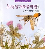 노랑 날개 조롱 박벌과 신비한 벌레 이야기(그림으로만나는파브르곤충기