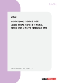 국내외 전기차 시장과 충전 인프라, 배터리 관련 유력 기업 사업동향과 전략(2022)(순수전기차(BEV) 시대 ?