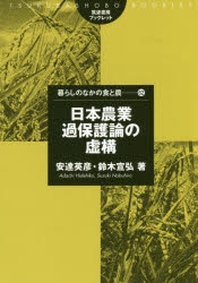 日本農業過保護論の虛構