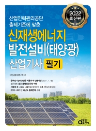 2022 신재생에너지 발전설비(태양광) 산업기사 필기