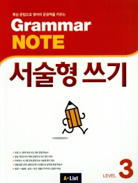 Grammar Note 서술형 쓰기 Level 3
