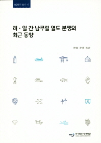 한국해양수산개발원 러.일간 남쿠릴 열도 분쟁의 최근 동향