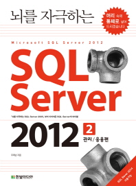 SQL Server 2012 2: 관리 응용편(뇌를 자극하는)