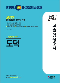 고졸 검정고시 도덕(2019)(EBS 합격예감)