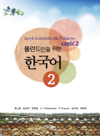 폴란드인을 위한 한국어. 2(CD1장포함)