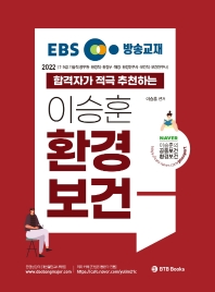 2022 EBS 방송교재  합격자가 적극 추천하는 이승훈 환경보건