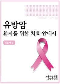유방암 환자를 위한 치료 안내서(7판)