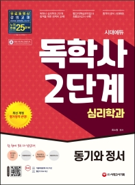 시대에듀 독학사 2단계 심리학과 동기와 정서(3판)