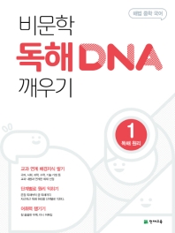해법 중학 국어 비문학 독해 DNA 깨우기 1: 독해원리(2022)