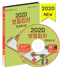 보험회사 주소록(2020)(CD)
