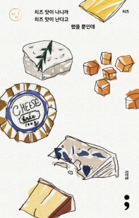 치즈: 치즈 맛이 나니까 치즈 맛이 난다고 했을 뿐인데(띵 시리즈 5) 