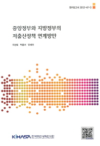 중앙정부와 지방정부의 저출산정책 연게방안(연구보고서 2012-47-3)
