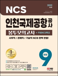 2022 인천국제공항공사 NCS 봉투모의고사 9회분+무료NCS특강(6판)