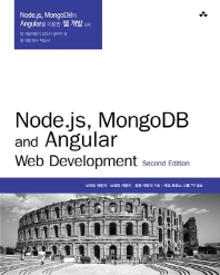 Node.js, MongoDB와 Angular를 이용한 웹 개발(2판)