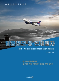 비행정보 및 관제절차(AIM)(2021)(조종사 관제사를 위한)