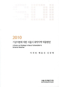 기상이변에 대한 서울시 취약지역 대응방안(2010)