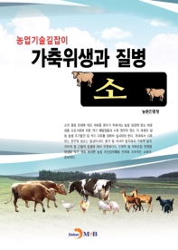 가축위생과 질병 소(농업기술길잡이)