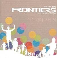 프론티어즈(예수 나의 모든것)(CD)