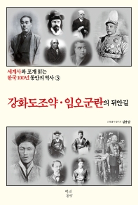 세계사와 포개 읽는 한국 100년 동안의 역사. 3: 강화도 조약 임오군란의 뒤안길