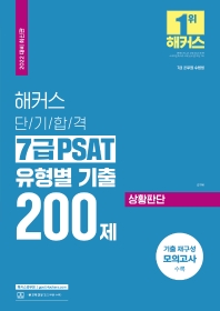 2022 해커스 단기합격 7급 PSAT 유형별 기출 200제 상황판단