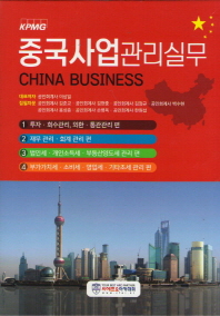 중국사업 관리실무 세트(전4권)