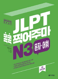 JLPT 콕콕 찍어주마 N3 문자 어휘(4판)