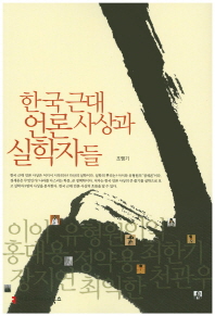 한국 근대 언론사상과 실학자들