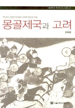 몽골제국과 고려(서울대학교 한국학 모노그래프 47)