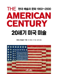 20세기 미국 미술 : 현대 예술과 문화 1950~2000