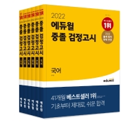 2022 에듀윌 중졸 검정고시 세트(전6권)