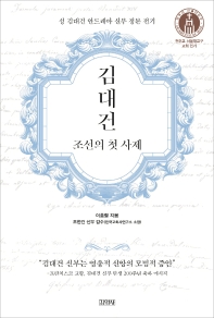 김대건: 조선의 첫 사제