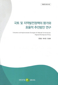 국토 및 지역발전정책의 평가와 효율적 추진방안 연구(국토연 2012-65)